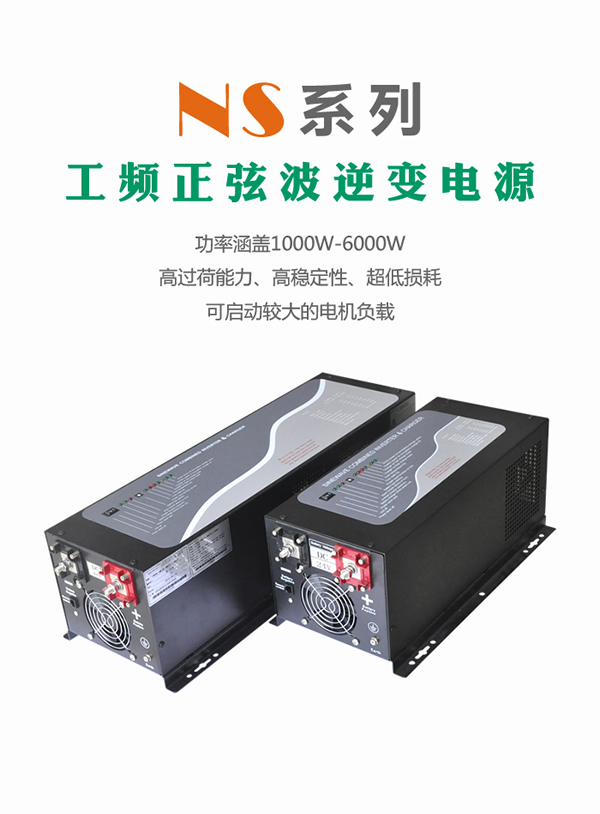 柏克NS系列逆变电源 1000W-6000W